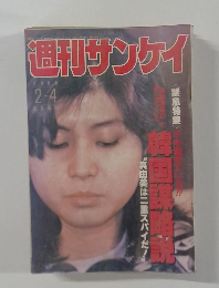 週刊サンケイ1988年号