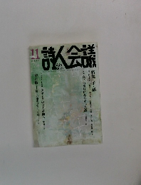 詩人会議　2014年11月号