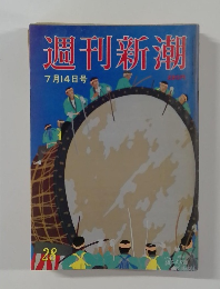 週刊新潮  7月14日号