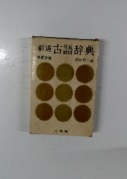 新選 古語辞典  中田祝夫編