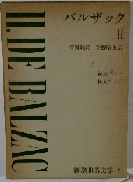バルザック  2  新潮世界文学 8