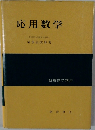 応用数学