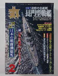 丸　2月　日本の戦闘機総覧