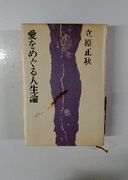 愛をめぐる人生論