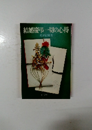 結婚慶弔一切の心得