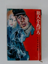 犯人をあげろ　