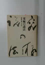 究極の説法 密教の道七十年
