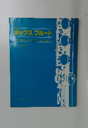 ポップス フルート