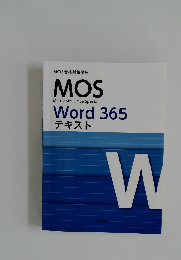MOS  Microsoft Office Specialist  Word 365  テキスト