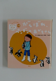 がんばれぺんぎんのあかちゃん