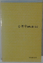 心理学　10　自我・自己