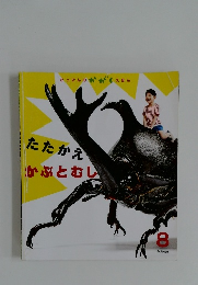 たたかえかぶとむし　8