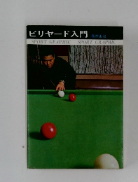 ビリヤード入門