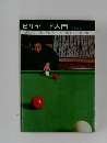 ビリヤード入門