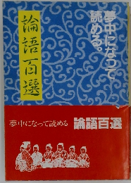 論語百選　夢中になって読める。