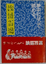 論語百選　夢中になって読める。