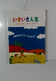 いきいき人生