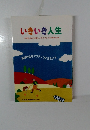 いきいき人生