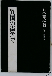 異国の街角で