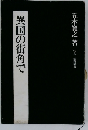 異国の街角で