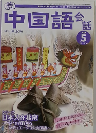 中国語会話　2006年5月号