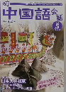中国語会話　2006年5月号