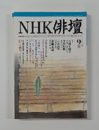 NHK 俳壇　2002年9月号
