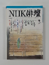 NHK 俳壇　2002年9月号