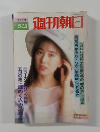 週刊朝日　1988年5月13日号