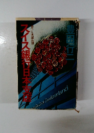 スイス銀行日本支店