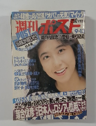 週刊ポスト 1991年9月13日号
