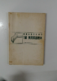 英検合格のための1級実用英語教本