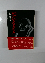 死んでもともと