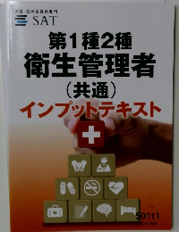 第1種2種  衛生管理者