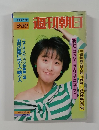 週刊朝日　1988　5-20