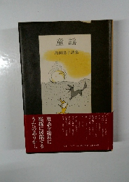 童謡　島田陽子詩集