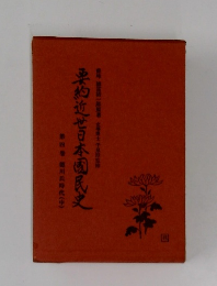 要約近世日本國民史