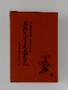 要約近世日本國民史