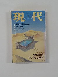 現代　1999年4月号