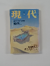 現代　1999年4月号