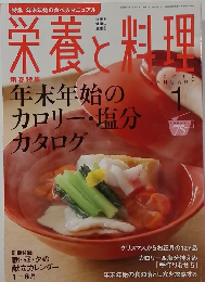 栄養と料理　2010年1月号
