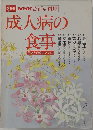 NHK今日の料理　成人病の食事
