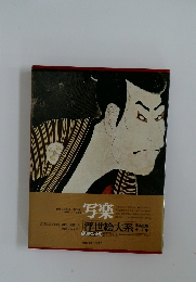 浮世絵大系　写楽