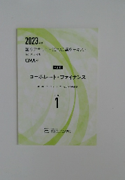 2023年度　コーポレート・ファイナンス LEVEL 1