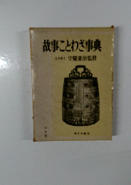 故事ことわざ事典