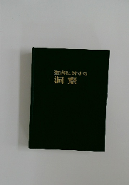 聖書に対する洞察