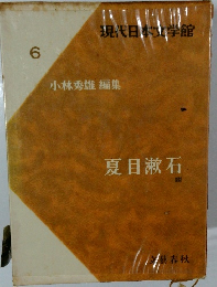 現代日本学館  6　小林秀雄 編集