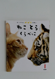 ねことらくらべっこ