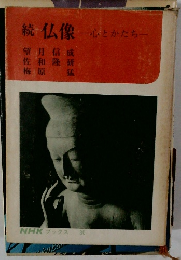 続 仏像 ー心とかたち一