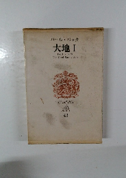 パールバック  大地Ⅰ